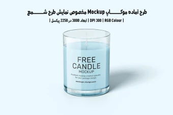 دانلود طرح آماده موکاپ مخصوص پیش‌نمایش طرح شمع (قابل ویرایش در فتوشاپ)