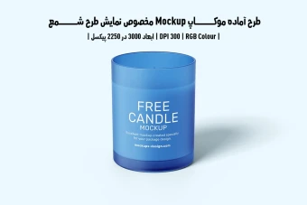 دانلود طرح آماده موکاپ مخصوص پیش‌نمایش طرح شمع (قابل ویرایش در فتوشاپ)