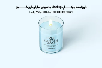 دانلود طرح آماده موکاپ مخصوص پیش‌نمایش طرح شمع (قابل ویرایش در فتوشاپ)