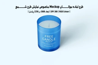 دانلود طرح آماده موکاپ مخصوص پیش‌نمایش طرح شمع (قابل ویرایش در فتوشاپ)