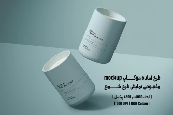 دانلود طرح آماده موکاپ مخصوص پیش‌نمایش طرح شمع (قابل ویرایش در فتوشاپ)