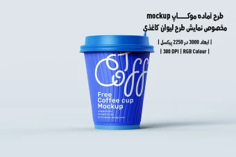 دانلود طرح آماده موکاپ مخصوص پیش‌نمایش طرح لیوان قهوه (قابل ویرایش در فتوشاپ)
