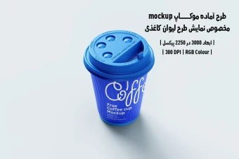دانلود طرح آماده موکاپ مخصوص پیش‌نمایش طرح لیوان قهوه (قابل ویرایش در فتوشاپ)