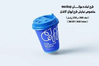 دانلود طرح آماده موکاپ مخصوص پیش‌نمایش طرح لیوان قهوه (قابل ویرایش در فتوشاپ)