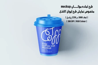 دانلود طرح آماده موکاپ مخصوص پیش‌نمایش طرح لیوان قهوه (قابل ویرایش در فتوشاپ)