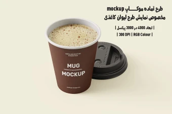 دانلود طرح آماده موکاپ مخصوص پیش‌نمایش طرح لیوان قهوه (قابل ویرایش در فتوشاپ)