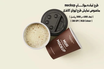 دانلود طرح آماده موکاپ مخصوص پیش‌نمایش طرح لیوان قهوه (قابل ویرایش در فتوشاپ)