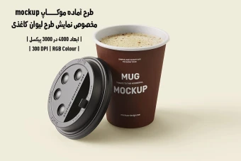 دانلود طرح آماده موکاپ مخصوص پیش‌نمایش طرح لیوان قهوه (قابل ویرایش در فتوشاپ)