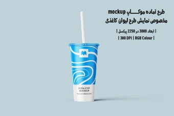 دانلود طرح آماده موکاپ مخصوص پیش‌نمایش طرح لیوان قهوه (قابل ویرایش در فتوشاپ)