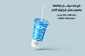 دانلود طرح آماده موکاپ مخصوص پیش‌نمایش طرح لیوان قهوه (قابل ویرایش در فتوشاپ)