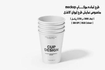دانلود طرح آماده موکاپ مخصوص پیش‌نمایش طرح لیوان قهوه (قابل ویرایش در فتوشاپ)