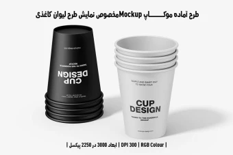 دانلود طرح آماده موکاپ مخصوص پیش‌نمایش طرح لیوان قهوه (قابل ویرایش در فتوشاپ)