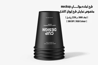 دانلود طرح آماده موکاپ مخصوص پیش‌نمایش طرح لیوان قهوه (قابل ویرایش در فتوشاپ)