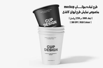 دانلود طرح آماده موکاپ مخصوص پیش‌نمایش طرح لیوان قهوه (قابل ویرایش در فتوشاپ)