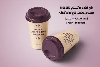 دانلود طرح آماده موکاپ مخصوص پیش‌نمایش طرح لیوان قهوه (قابل ویرایش در فتوشاپ)