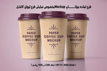 دانلود طرح آماده موکاپ مخصوص پیش‌نمایش طرح لیوان قهوه (قابل ویرایش در فتوشاپ)