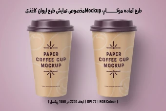 دانلود طرح آماده موکاپ مخصوص پیش‌نمایش طرح لیوان قهوه (قابل ویرایش در فتوشاپ)