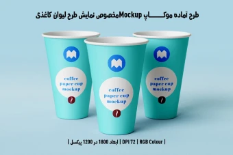دانلود طرح آماده موکاپ مخصوص پیش‌نمایش طرح لیوان قهوه (قابل ویرایش در فتوشاپ)