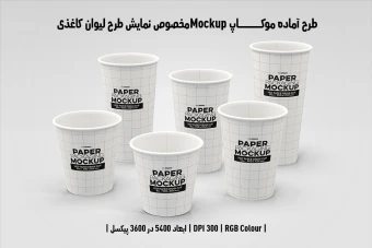 دانلود طرح آماده موکاپ مخصوص پیش‌نمایش طرح لیوان قهوه (قابل ویرایش در فتوشاپ)