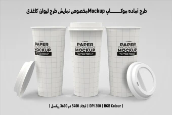 دانلود طرح آماده موکاپ مخصوص پیش‌نمایش طرح لیوان قهوه (قابل ویرایش در فتوشاپ)