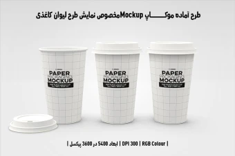 دانلود طرح آماده موکاپ مخصوص پیش‌نمایش طرح لیوان قهوه (قابل ویرایش در فتوشاپ)