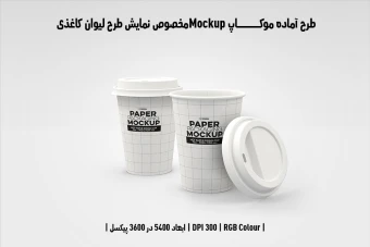 دانلود طرح آماده موکاپ مخصوص پیش‌نمایش طرح لیوان قهوه (قابل ویرایش در فتوشاپ)