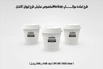 دانلود طرح آماده موکاپ مخصوص پیش‌نمایش طرح لیوان قهوه (قابل ویرایش در فتوشاپ)