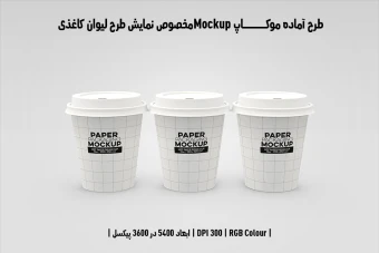 دانلود طرح آماده موکاپ مخصوص پیش‌نمایش طرح لیوان قهوه (قابل ویرایش در فتوشاپ)