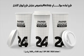 دانلود طرح آماده موکاپ مخصوص پیش‌نمایش طرح لیوان قهوه (قابل ویرایش در فتوشاپ)