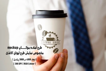 دانلود طرح آماده موکاپ مخصوص پیش‌نمایش طرح لیوان قهوه (قابل ویرایش در فتوشاپ)