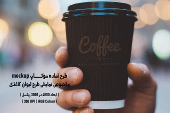 دانلود طرح آماده موکاپ مخصوص پیش‌نمایش طرح لیوان قهوه (قابل ویرایش در فتوشاپ)