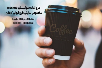 دانلود طرح آماده موکاپ مخصوص پیش‌نمایش طرح لیوان قهوه (قابل ویرایش در فتوشاپ)