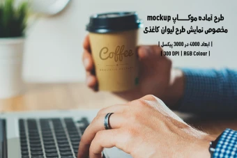 دانلود طرح آماده موکاپ مخصوص پیش‌نمایش طرح لیوان قهوه (قابل ویرایش در فتوشاپ)