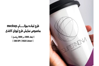 دانلود طرح آماده موکاپ مخصوص پیش‌نمایش طرح لیوان قهوه (قابل ویرایش در فتوشاپ)