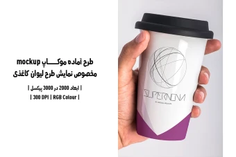دانلود طرح آماده موکاپ مخصوص پیش‌نمایش طرح لیوان قهوه (قابل ویرایش در فتوشاپ)