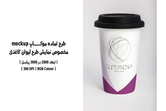 دانلود طرح آماده موکاپ مخصوص پیش‌نمایش طرح لیوان قهوه (قابل ویرایش در فتوشاپ)