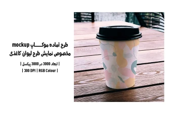 دانلود طرح آماده موکاپ مخصوص پیش‌نمایش طرح لیوان قهوه (قابل ویرایش در فتوشاپ)
