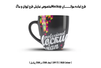 دانلود طرح آماده موکاپ مخصوص پیش‌نمایش طرح فنجان (قابل ویرایش در فتوشاپ)