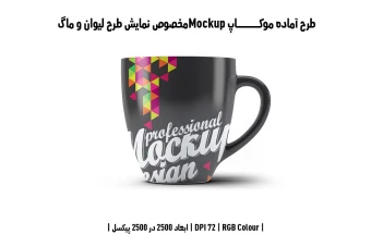دانلود طرح آماده موکاپ مخصوص پیش‌نمایش طرح فنجان (قابل ویرایش در فتوشاپ)
