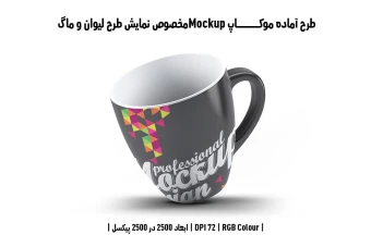 دانلود طرح آماده موکاپ مخصوص پیش‌نمایش طرح فنجان (قابل ویرایش در فتوشاپ)