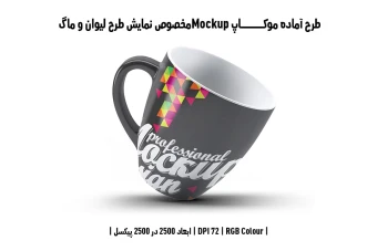 دانلود طرح آماده موکاپ مخصوص پیش‌نمایش طرح فنجان (قابل ویرایش در فتوشاپ)