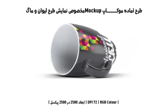 دانلود طرح آماده موکاپ مخصوص پیش‌نمایش طرح فنجان (قابل ویرایش در فتوشاپ)