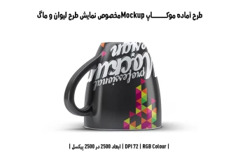 دانلود طرح آماده موکاپ مخصوص پیش‌نمایش طرح فنجان (قابل ویرایش در فتوشاپ)