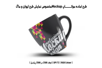 دانلود طرح آماده موکاپ مخصوص پیش‌نمایش طرح فنجان (قابل ویرایش در فتوشاپ)