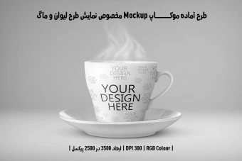 دانلود طرح آماده موکاپ مخصوص پیش‌نمایش طرح فنجان (قابل ویرایش در فتوشاپ)