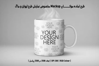 دانلود طرح آماده موکاپ مخصوص پیش نمایش طرح ماگ