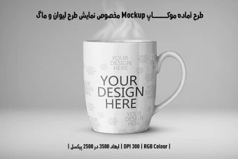 دانلود طرح آماده موکاپ مخصوص پیش نمایش طرح ماگ