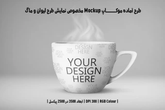 دانلود طرح آماده موکاپ مخصوص پیش نمایش طرح فنجان