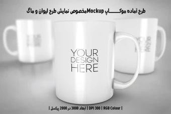 دانلود طرح آماده موکاپ مخصوص پیش نمایش طرح ماگ