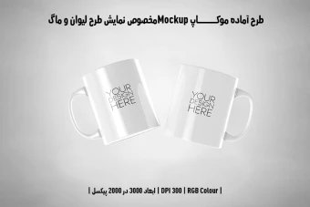 دانلود طرح آماده موکاپ مخصوص پیش نمایش طرح ماگ